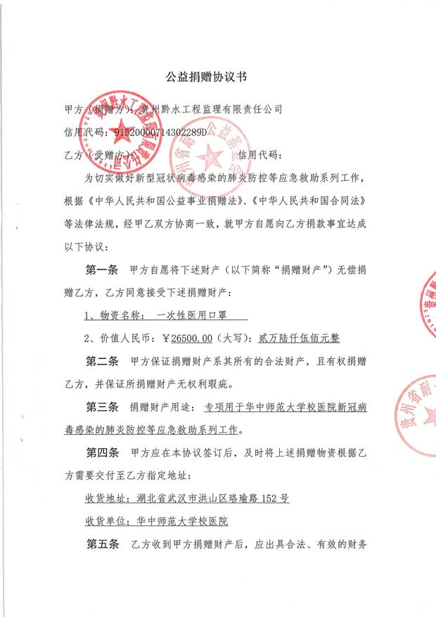 公益捐贈協議書(中水.黔水）_頁面_1 (Copy) (Copy).jpg